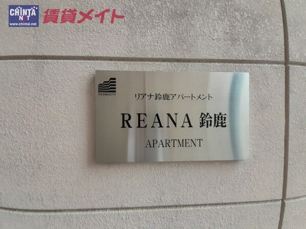 ＲＥＡＮＡ鈴鹿アパートメントの物件外観写真